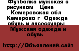 Футболка мужская с рисунком › Цена ­ 450 - Кемеровская обл., Кемерово г. Одежда, обувь и аксессуары » Мужская одежда и обувь   